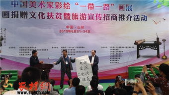 笔墨绘丝路 丹青助山阳——中国美术家‘一带一路’主题画展暨书画捐赠文化扶贫活动在山阳举行