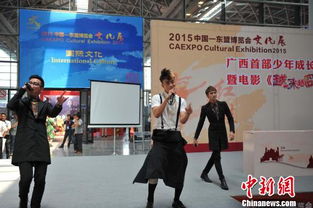 中国—东盟博览会文化展 影视艺术交流活动首次启动，共谱区域文化艺术新篇章